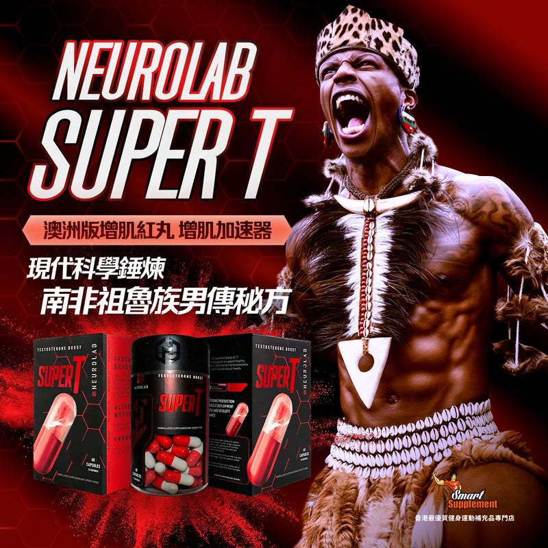 Neurolab SuperT 澳洲版增肌紅丸  南非祖魯族 男傳秘方
