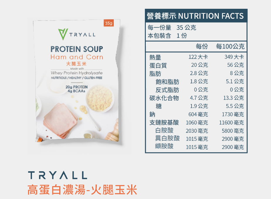 Tryall 台灣人氣No.1 乳清蛋白 Protein Soup【高蛋白濃湯】  (獨立包裝）