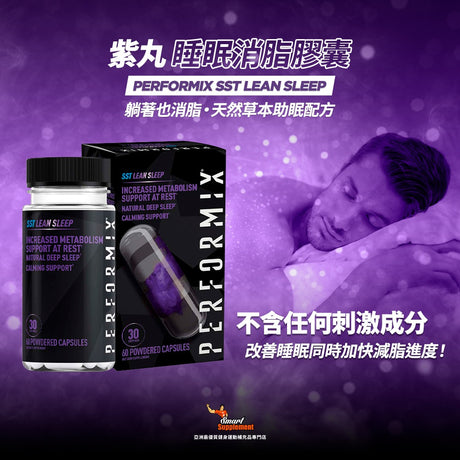 紫丸 SST Lean Sleep  睡眠消脂膠囊