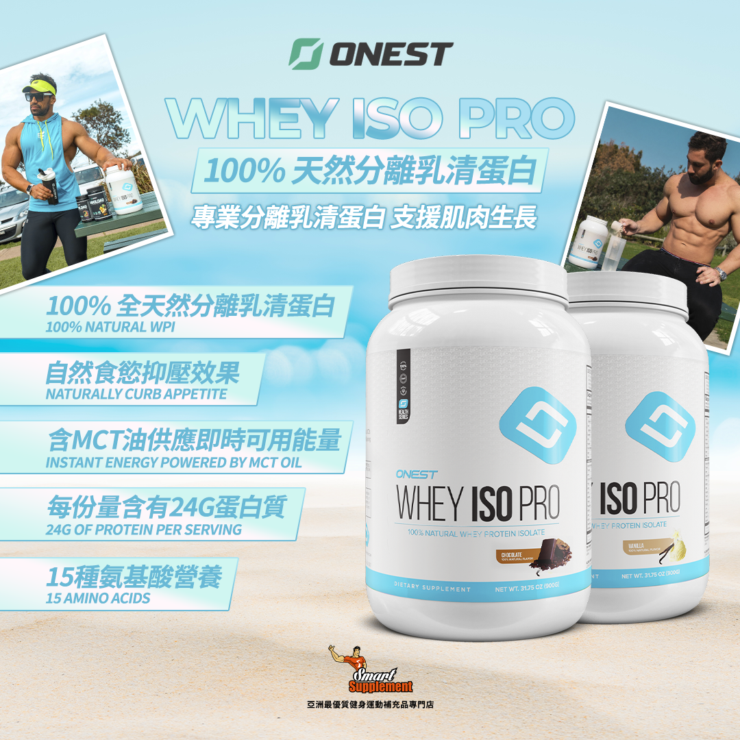 ONEST WHEY ISO PRO 專業級 100% 天然分離乳清蛋白