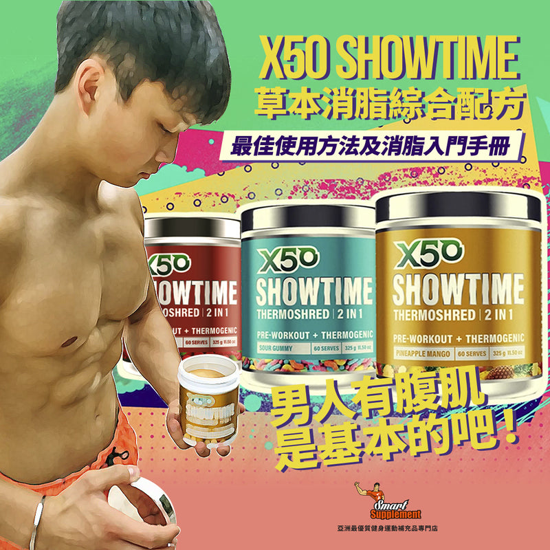【影片課程】X50 Showtime草本消脂綜合配方：最佳使用方法及消脂入門手冊